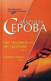 Читайте книги онлайн на Bookidrom.ru! Бесплатные книги в одном клике Марина Серова - Нет человека – нет проблем!