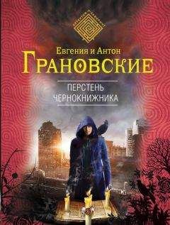 Евгения Грановская - Перстень чернокнижника