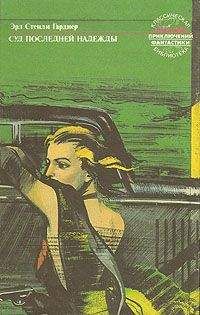 Читайте книги онлайн на Bookidrom.ru! Бесплатные книги в одном клике Эрл Гарднер - Суд последней надежды