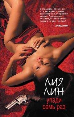 Читайте книги онлайн на Bookidrom.ru! Бесплатные книги в одном клике Лия Лин - Упади семь раз