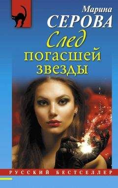 Читайте книги онлайн на Bookidrom.ru! Бесплатные книги в одном клике Марина Серова - След погасшей звезды