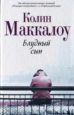 Читайте книги онлайн на Bookidrom.ru! Бесплатные книги в одном клике Колин Маккалоу - Блудный сын