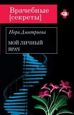 Читайте книги онлайн на Bookidrom.ru! Бесплатные книги в одном клике Нора Дмитриева - Мой личный врач