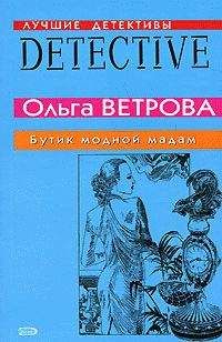 Читайте книги онлайн на Bookidrom.ru! Бесплатные книги в одном клике Ольга Ветрова - Бутик модной мадам