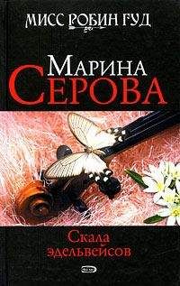 Читайте книги онлайн на Bookidrom.ru! Бесплатные книги в одном клике Марина Серова - Скала эдельвейсов