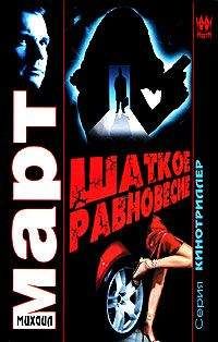 Читайте книги онлайн на Bookidrom.ru! Бесплатные книги в одном клике Михаил Март - Шаткое равновесие
