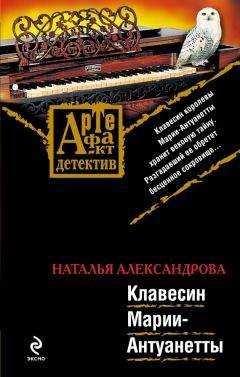 Читайте книги онлайн на Bookidrom.ru! Бесплатные книги в одном клике Наталья Александрова - Клавесин Марии-Антуанетты