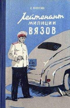 Читайте книги онлайн на Bookidrom.ru! Бесплатные книги в одном клике Сергей Волгин - Лейтенант милиции Вязов. Книга первая