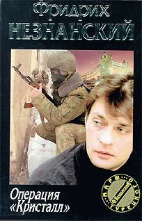 Читайте книги онлайн на Bookidrom.ru! Бесплатные книги в одном клике Фридрих Незнанский - Операция