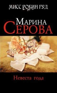 Читайте книги онлайн на Bookidrom.ru! Бесплатные книги в одном клике Марина Серова - Невеста года