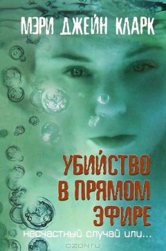 Читайте книги онлайн на Bookidrom.ru! Бесплатные книги в одном клике Мэри Кларк - Убийство в прямом эфире