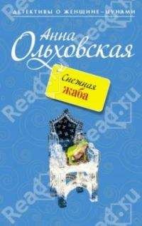 Читайте книги онлайн на Bookidrom.ru! Бесплатные книги в одном клике Анна Ольховская - Снежная Жаба