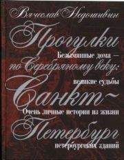 Читайте книги онлайн на Bookidrom.ru! Бесплатные книги в одном клике Вячеслав Недошивин - Прогулки по Серебряному веку. Санкт-Петербург