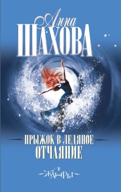 Читайте книги онлайн на Bookidrom.ru! Бесплатные книги в одном клике Анна Шахова - Прыжок в ледяное отчаяние