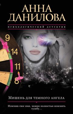 Читайте книги онлайн на Bookidrom.ru! Бесплатные книги в одном клике Анна Данилова - Мишень для темного ангела