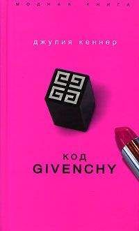 Читайте книги онлайн на Bookidrom.ru! Бесплатные книги в одном клике Джулия Кеннер - Код Givenchy