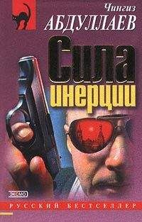 Читайте книги онлайн на Bookidrom.ru! Бесплатные книги в одном клике Чингиз Абдуллаев - Сила инерции