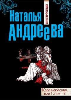 Читайте книги онлайн на Bookidrom.ru! Бесплатные книги в одном клике Наталья Андреева - Кара небесная, или Стикс-2