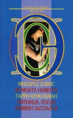 Читайте книги онлайн на Bookidrom.ru! Бесплатные книги в одном клике Милдред Дэвис - Комната наверху