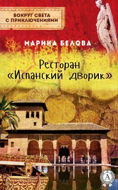 Марина Белова - Ресторан «Испанский дворик»