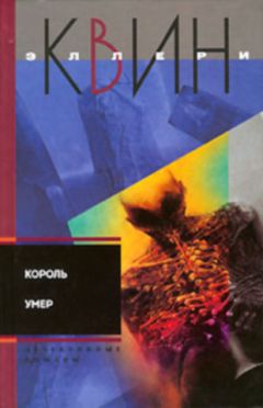 Читайте книги онлайн на Bookidrom.ru! Бесплатные книги в одном клике Эллери Куин - Король умер. Игрок на другой стороне