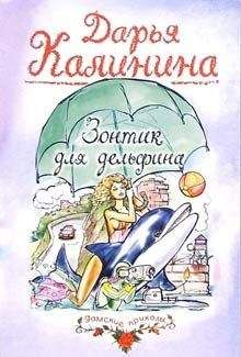 Читайте книги онлайн на Bookidrom.ru! Бесплатные книги в одном клике Дарья Калинина - Зонтик для дельфина