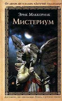 Читайте книги онлайн на Bookidrom.ru! Бесплатные книги в одном клике Эрик Маккормак - Мистериум