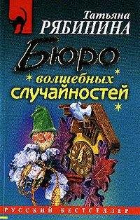 Читайте книги онлайн на Bookidrom.ru! Бесплатные книги в одном клике Татьяна Рябинина - Бюро волшебных случайностей