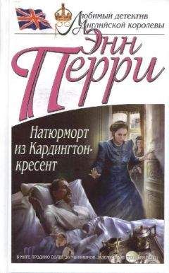 Читайте книги онлайн на Bookidrom.ru! Бесплатные книги в одном клике Энн Перри - Натюрморт из Кардингтон-кресент