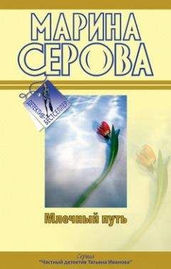 Читайте книги онлайн на Bookidrom.ru! Бесплатные книги в одном клике Марина Серова - Как в страшной сказке