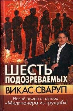 Читайте книги онлайн на Bookidrom.ru! Бесплатные книги в одном клике Викас Сваруп - Шесть подозреваемых