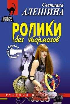 Читайте книги онлайн на Bookidrom.ru! Бесплатные книги в одном клике Светлана Алешина - Ролики без тормозов