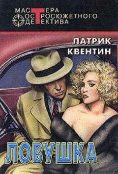Читайте книги онлайн на Bookidrom.ru! Бесплатные книги в одном клике Патрик Квентин - Ловушка