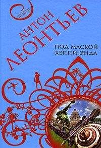 Читайте книги онлайн на Bookidrom.ru! Бесплатные книги в одном клике Антон Леонтьев - Под маской хеппи-энда