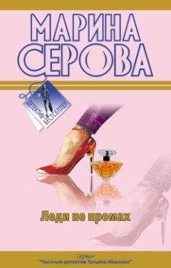 Читайте книги онлайн на Bookidrom.ru! Бесплатные книги в одном клике Марина Серова - Леди не промах