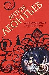 Читайте книги онлайн на Bookidrom.ru! Бесплатные книги в одном клике Антон Леонтьев - Лига охотников за вампирами