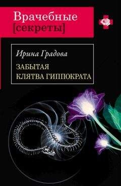 Читайте книги онлайн на Bookidrom.ru! Бесплатные книги в одном клике Ирина Градова - Забытая клятва Гиппократа