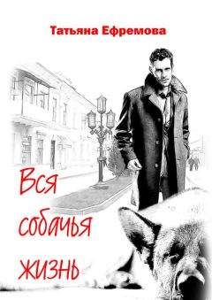 Читайте книги онлайн на Bookidrom.ru! Бесплатные книги в одном клике Татьяна Ефремова - Вся собачья жизнь