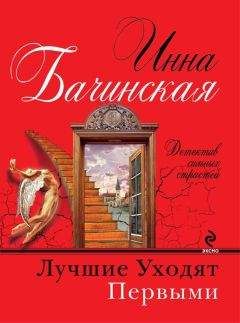 Читайте книги онлайн на Bookidrom.ru! Бесплатные книги в одном клике Инна Бачинская - Лучшие уходят первыми