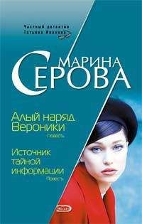 Читайте книги онлайн на Bookidrom.ru! Бесплатные книги в одном клике Марина Серова - Источник тайной информации