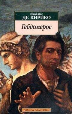 Читайте книги онлайн на Bookidrom.ru! Бесплатные книги в одном клике Джорджо де Кирико - Гебдомерос