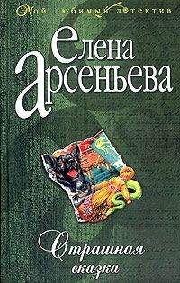 Читайте книги онлайн на Bookidrom.ru! Бесплатные книги в одном клике Елена Арсеньева - Страшная сказка