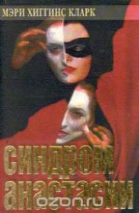 Читайте книги онлайн на Bookidrom.ru! Бесплатные книги в одном клике Мэри Кларк - Синдром Анастасии