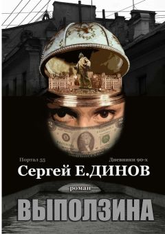 Читайте книги онлайн на Bookidrom.ru! Бесплатные книги в одном клике Сергей Е. ДИНОВ - Выползина. Портал 55. Дневники 90-х. Роман
