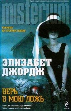 Читайте книги онлайн на Bookidrom.ru! Бесплатные книги в одном клике Элизабет Джордж - Верь в мою ложь