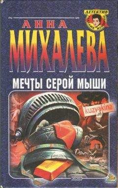 Читайте книги онлайн на Bookidrom.ru! Бесплатные книги в одном клике Анна Михалева - Мечты серой мыши