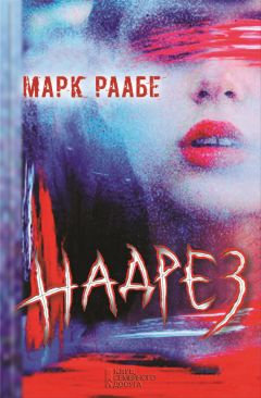 Читайте книги онлайн на Bookidrom.ru! Бесплатные книги в одном клике Марк Раабе - Надрез