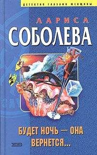 Читайте книги онлайн на Bookidrom.ru! Бесплатные книги в одном клике Лариса Соболева - Будет ночь — она вернется...