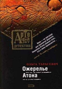 Читайте книги онлайн на Bookidrom.ru! Бесплатные книги в одном клике Ольга Тарасевич - Ожерелье Атона