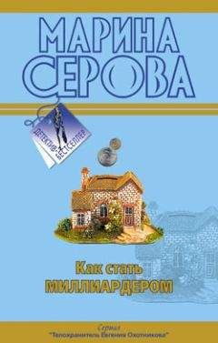 Читайте книги онлайн на Bookidrom.ru! Бесплатные книги в одном клике Марина Серова - Мечта пирата